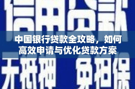 剑阁中国银行贷款全攻略，如何高效申请与优化贷款方案