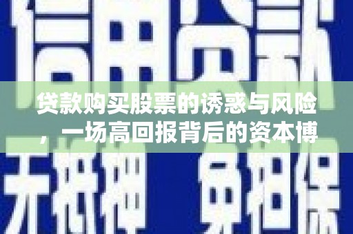 剑阁贷款购买股票的诱惑与风险，一场高回报背后的资本博弈