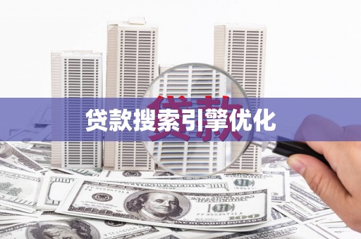 剑阁贷款搜索引擎优化