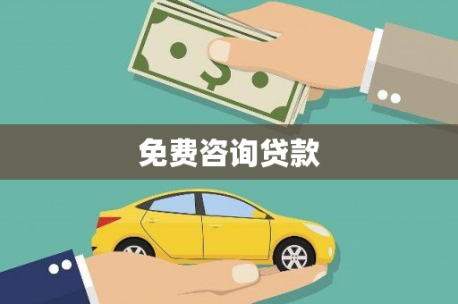 剑阁免费咨询贷款