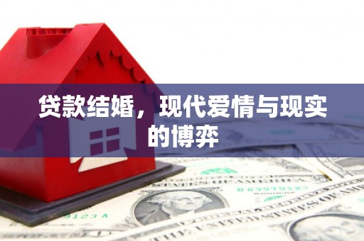 剑阁贷款结婚，现代爱情与现实的博弈