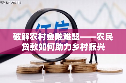 剑阁破解农村金融难题——农民贷款如何助力乡村振兴
