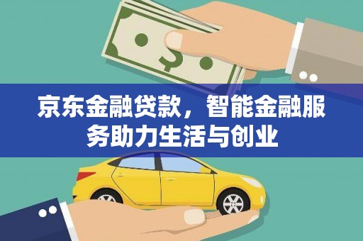剑阁京东金融贷款，智能金融服务助力生活与创业