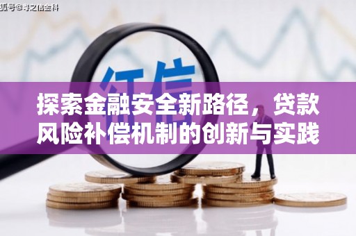 剑阁探索金融安全新路径，贷款风险补偿机制的创新与实践