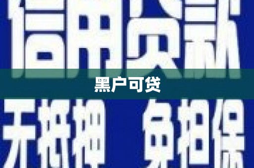 剑阁黑户可贷