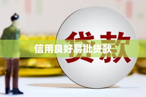 剑阁信用良好易批贷款