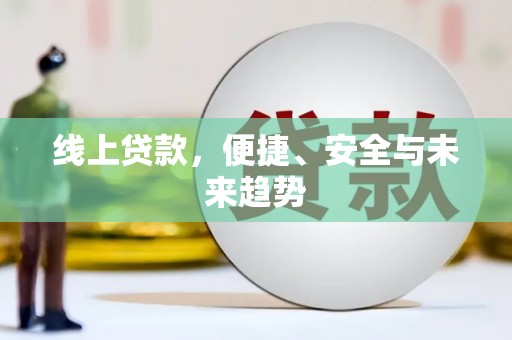剑阁线上贷款，便捷、安全与未来趋势