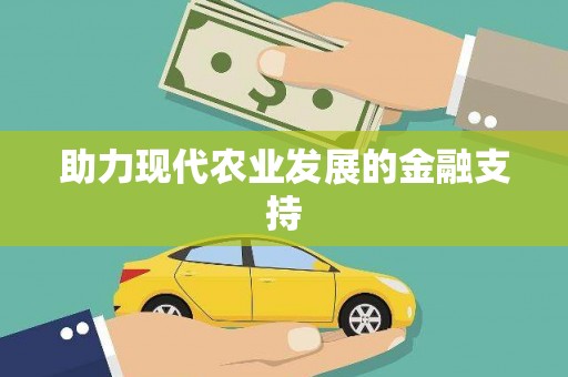 剑阁助力现代农业发展的金融支持