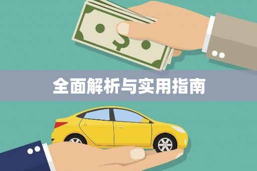 剑阁全面解析与实用指南