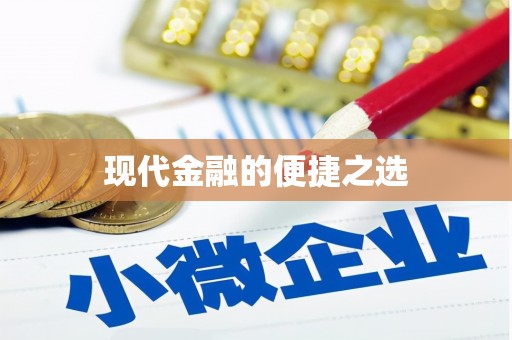 剑阁现代金融的便捷之选