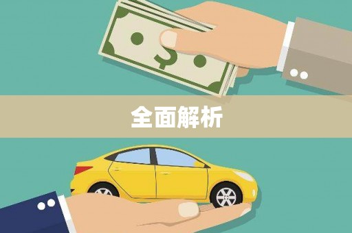 剑阁全面解析