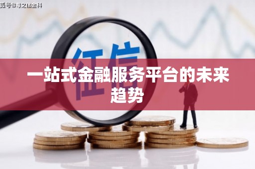 剑阁一站式金融服务平台的未来趋势