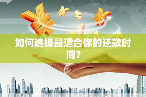 剑阁如何选择最适合你的还款时间？