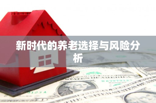剑阁新时代的养老选择与风险分析