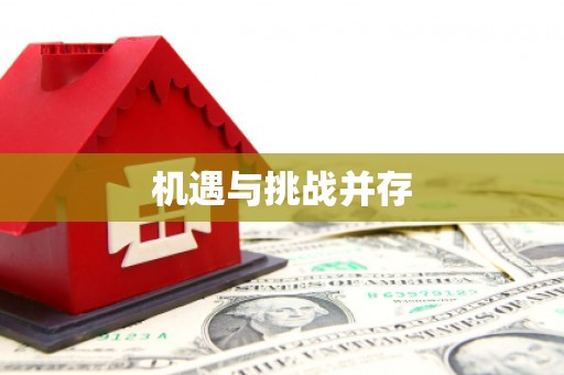 剑阁机遇与挑战并存
