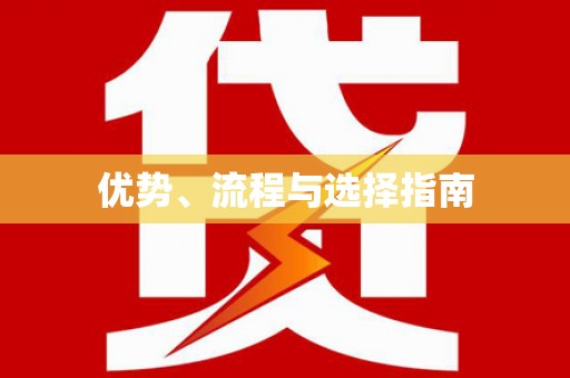 剑阁优势、流程与选择指南
