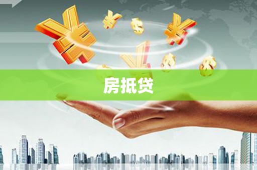 剑阁房抵贷