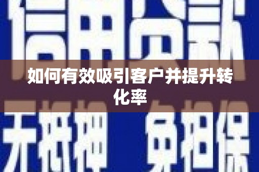 剑阁如何有效吸引客户并提升转化率