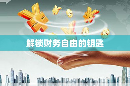 剑阁解锁财务自由的钥匙