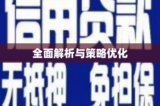剑阁全面解析与策略优化