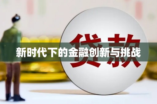 剑阁新时代下的金融创新与挑战