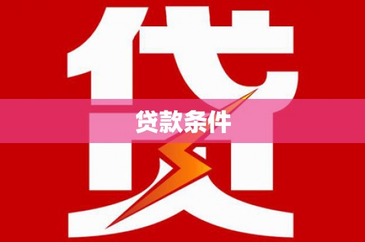 剑阁贷款条件