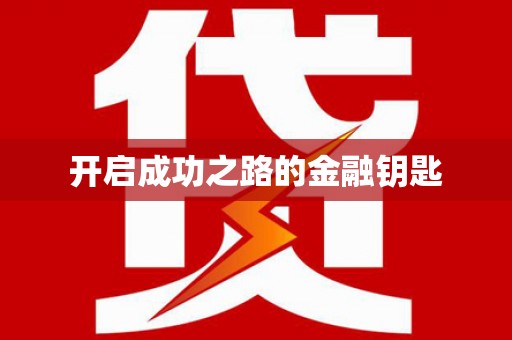剑阁开启成功之路的金融钥匙