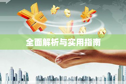 剑阁全面解析与实用指南