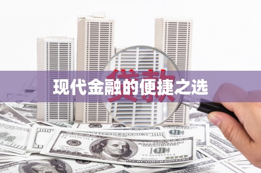 剑阁现代金融的便捷之选