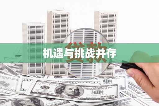 剑阁机遇与挑战并存