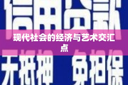 剑阁现代社会的经济与艺术交汇点