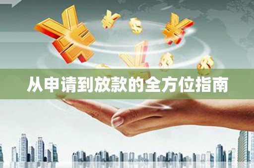 剑阁从申请到放款的全方位指南
