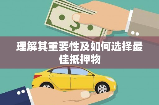 剑阁理解其重要性及如何选择最佳抵押物