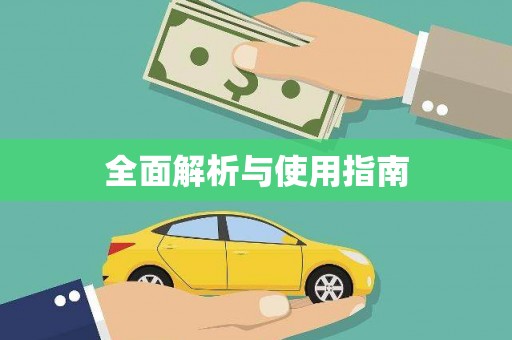 剑阁全面解析与使用指南