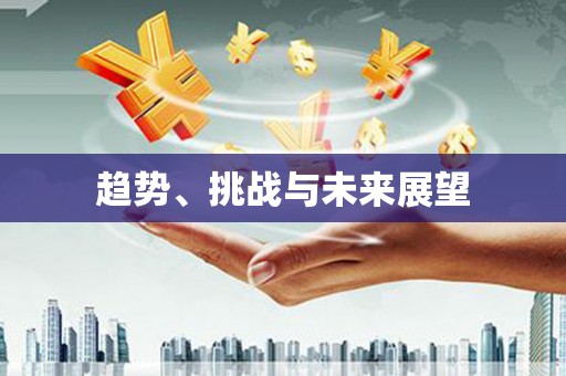 剑阁趋势、挑战与未来展望
