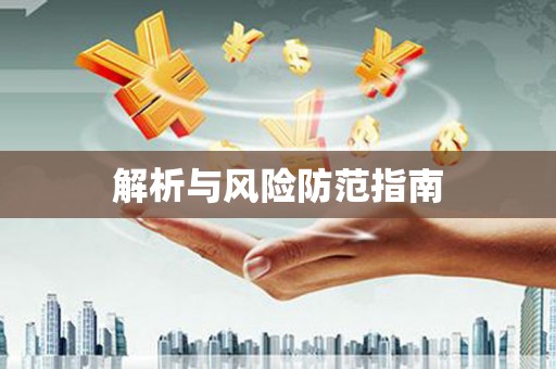 剑阁解析与风险防范指南