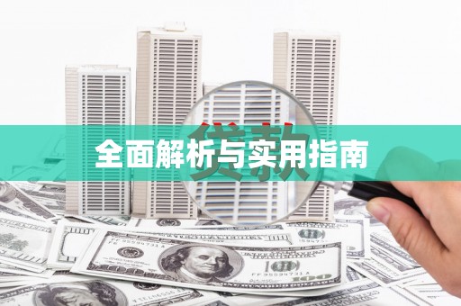 剑阁全面解析与实用指南