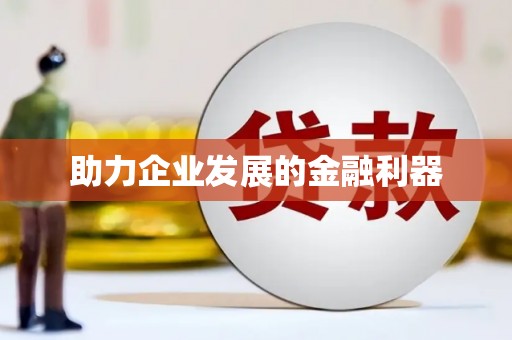 剑阁助力企业发展的金融利器