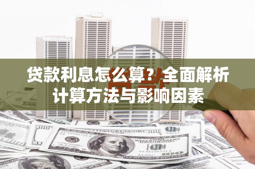 剑阁贷款利息怎么算？全面解析计算方法与影响因素