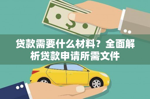 剑阁贷款需要什么材料？全面解析贷款申请所需文件