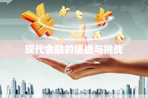 剑阁现代金融的便捷与挑战