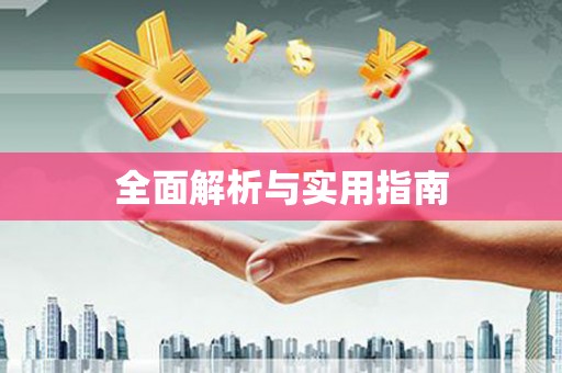 剑阁全面解析与实用指南