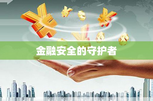 剑阁金融安全的守护者
