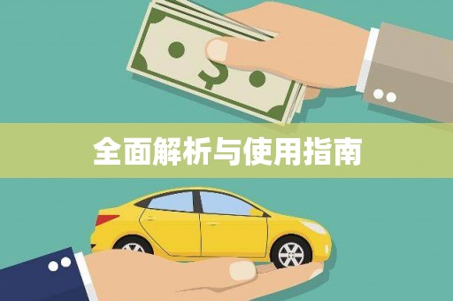 剑阁全面解析与使用指南