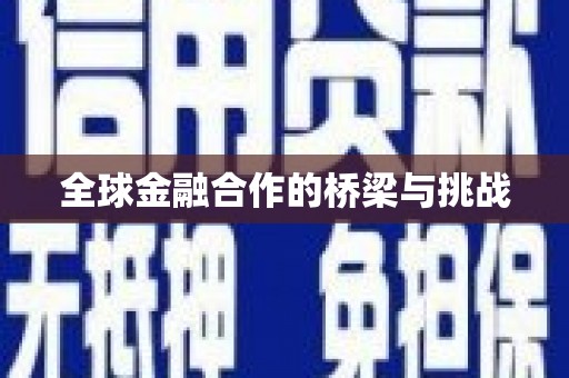 剑阁全球金融合作的桥梁与挑战