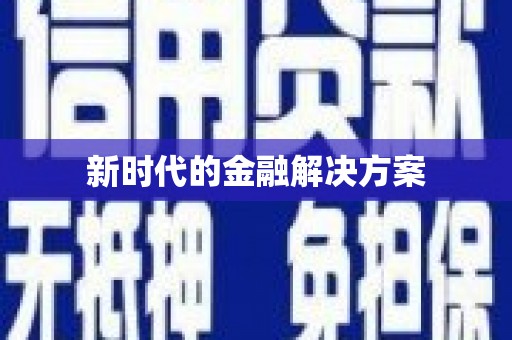 剑阁新时代的金融解决方案