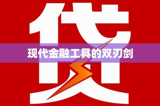 剑阁现代金融工具的双刃剑