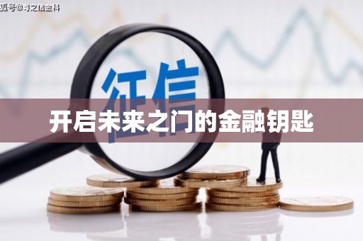 剑阁开启未来之门的金融钥匙