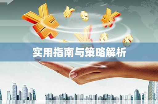 剑阁实用指南与策略解析