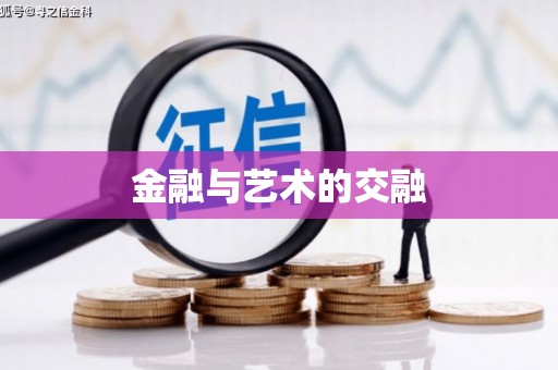 剑阁金融与艺术的交融